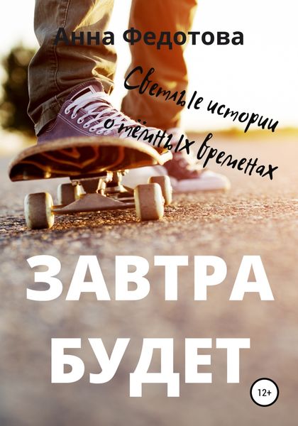 Обложка книги  «Завтра будет»