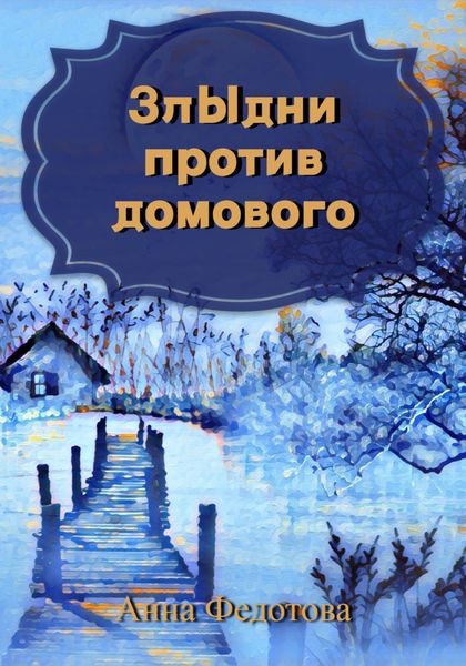 Обложка книги  «Злыдни против домового»