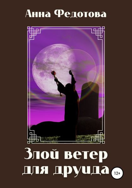 Обложка книги  «Злой ветер для друида»
