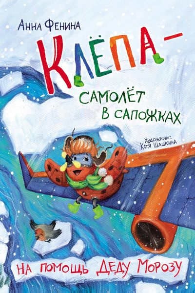 Обложка книги «Клёпа – самолёт в сапожках. На помощь Деду Морозу»