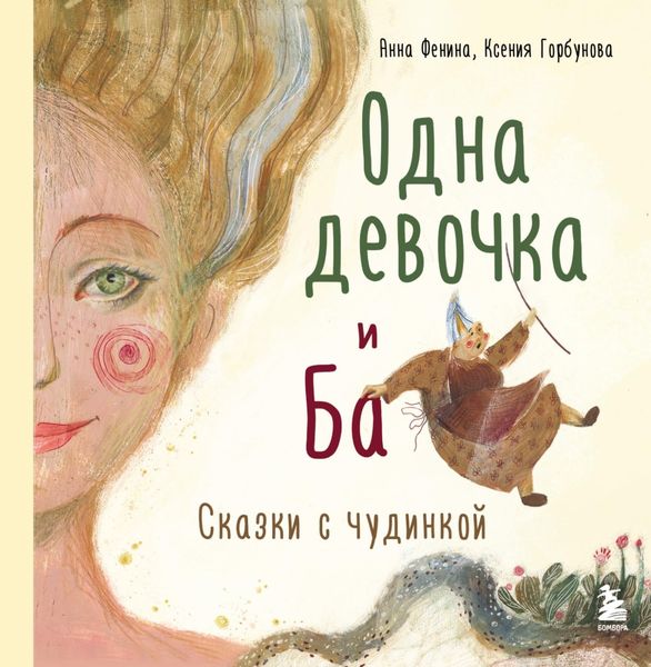 Обложка книги «Одна девочка и Ба. Сказки с чудинкой»