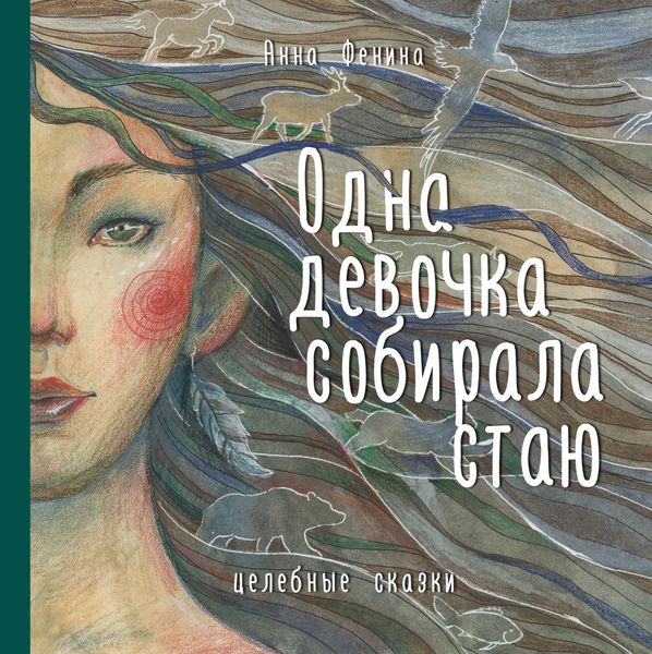 Обложка книги «Одна девочка собирала стаю»