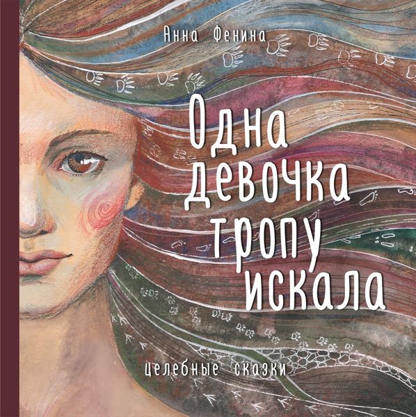 Обложка книги «Одна девочка тропу искала»