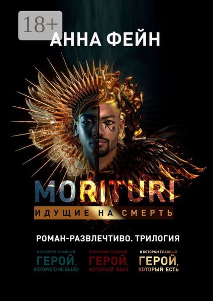 Обложка книги  «Morituri. Идущие на смерть»