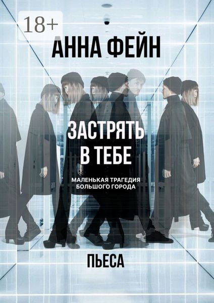 Обложка книги  «Застрять в тебе. Маленькая трагедия большого города. Пьеса»