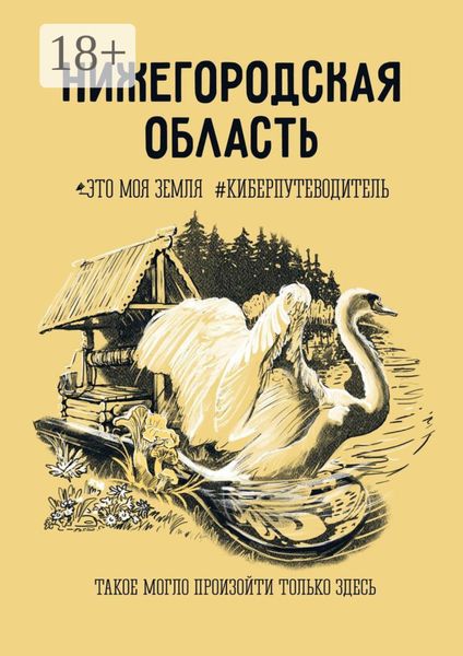Обложка книги «Нижегородская область. Это моя земля #киберпутеводитель»