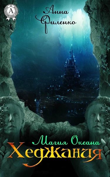 Обложка книги  «Хеджания. Магия Океана»