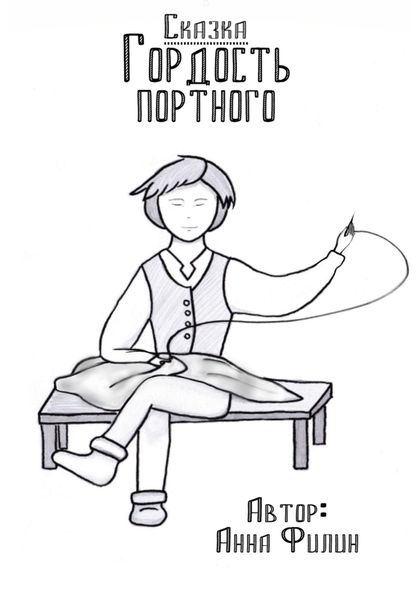Обложка книги  «Гордость портного»