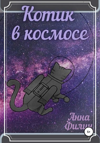 Обложка книги  «Котик в космосе»
