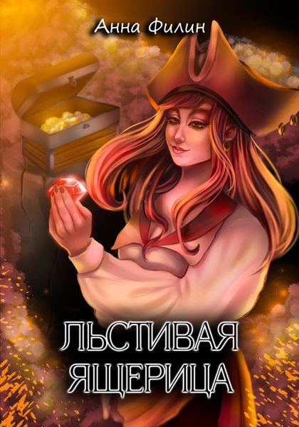 Обложка книги  «Льстивая ящерица»