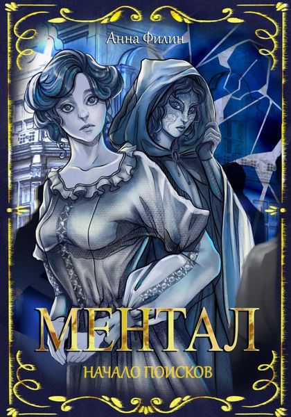 Обложка книги  «Ментал: Начало поисков»