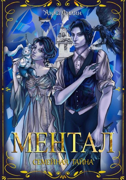 Обложка книги  «Ментал: Семейная тайна»