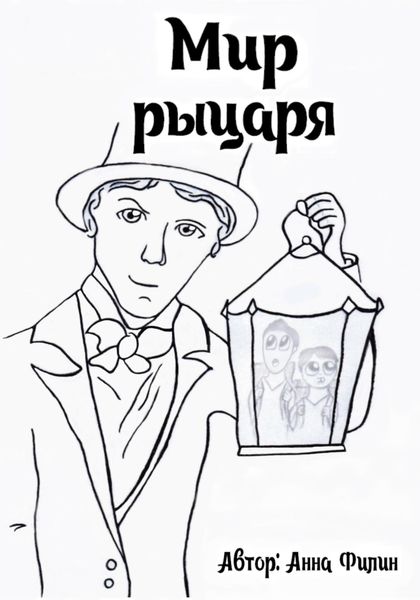 Обложка книги  «Мир рыцаря»