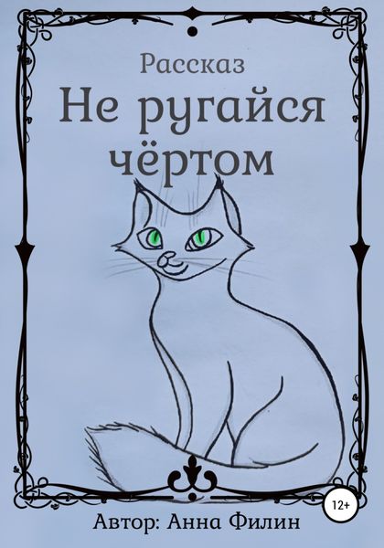 Обложка книги  «Не ругайся чёртом»