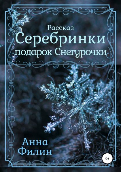Обложка книги  «Серебринки: подарок Снегурочки»