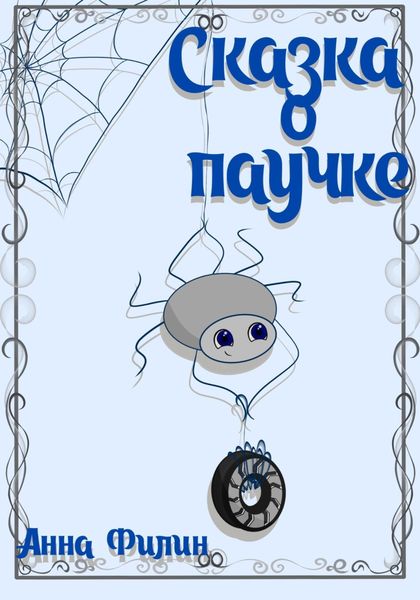 Обложка книги  «Сказка о паучке»