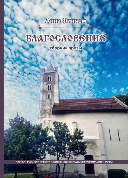 Обложка книги  «Благословение»