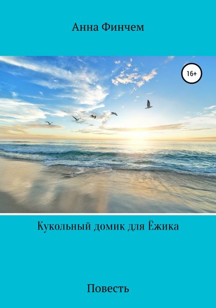 Обложка книги  «Кукольный домик для Ёжика»