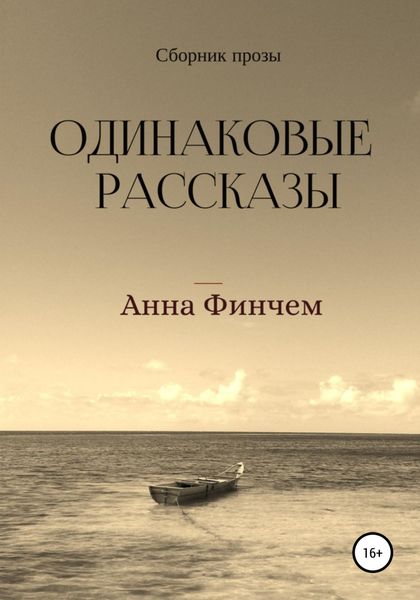 Обложка книги  «Одинаковые рассказы»