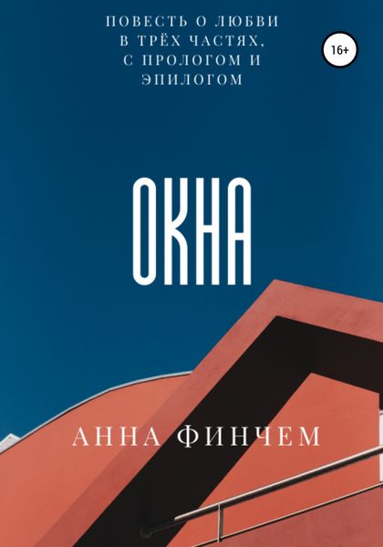 Обложка книги  «Окна»