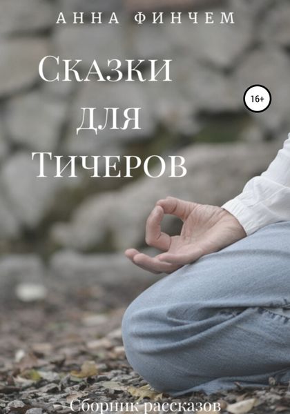 Обложка книги  «Сказки для Тичеров. Сборник рассказов»