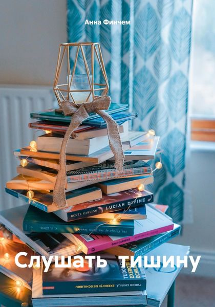 Обложка книги  «Слушать тишину»