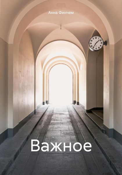 Обложка книги  «Важное»