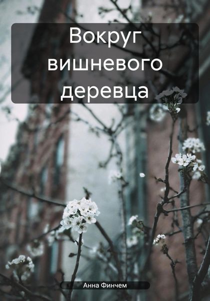 Обложка книги  «Вокруг вишневого деревца»