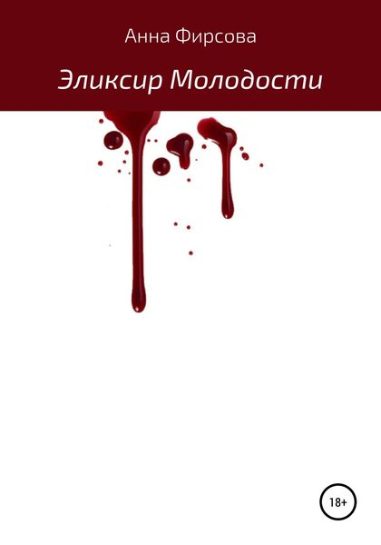 Обложка книги  «Эликсир молодости»