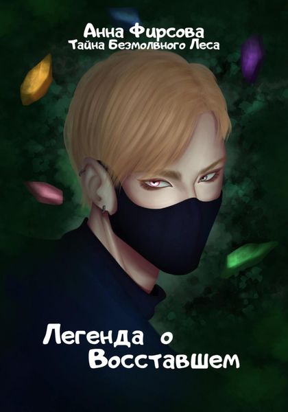 Обложка книги  «Легенда о Восставшем»