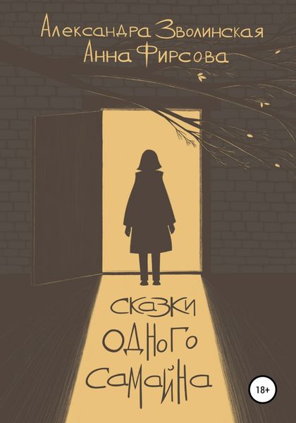 Обложка книги  «Сказки одного Самайна»