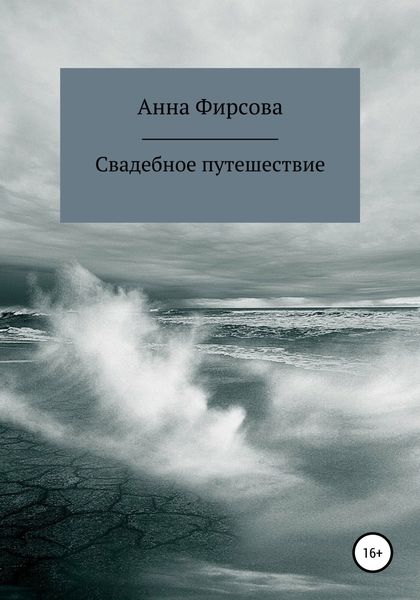 Обложка книги  «Свадебное путешествие»