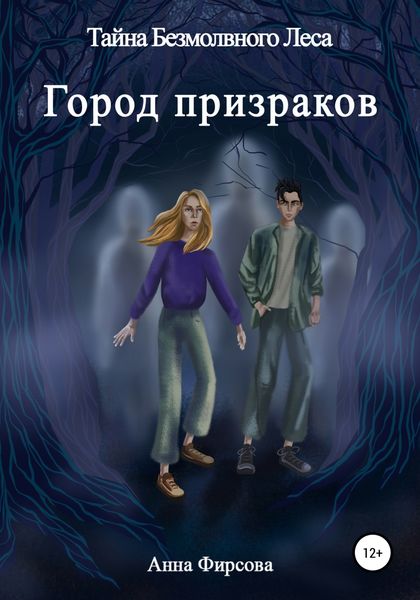 Обложка книги  «Тайна Безмолвного Леса. Город Призраков»