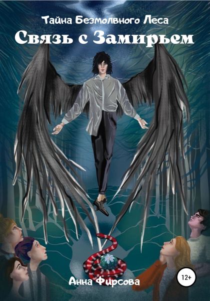 Обложка книги  «Тайна Безмолвного Леса. Связь с Замирьем»