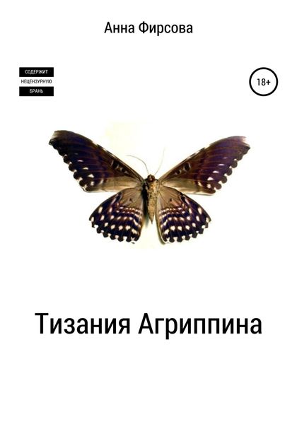 Обложка книги  «Тизания Агриппина»