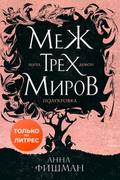 Обложка книги  «Меж трех миров. Том 1»