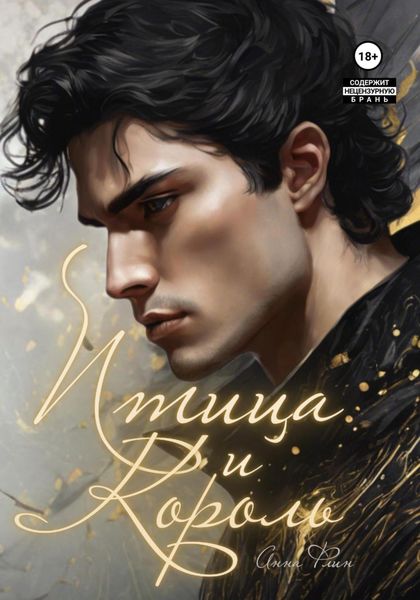 Обложка книги  «Птица и Король»