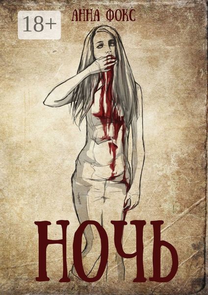 Обложка книги «Ночь»