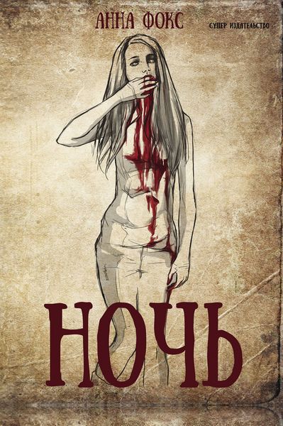 Обложка книги «Ночь»