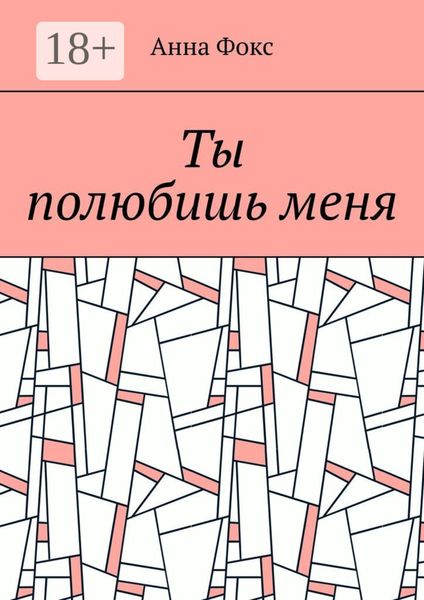 Обложка книги «Ты полюбишь меня»