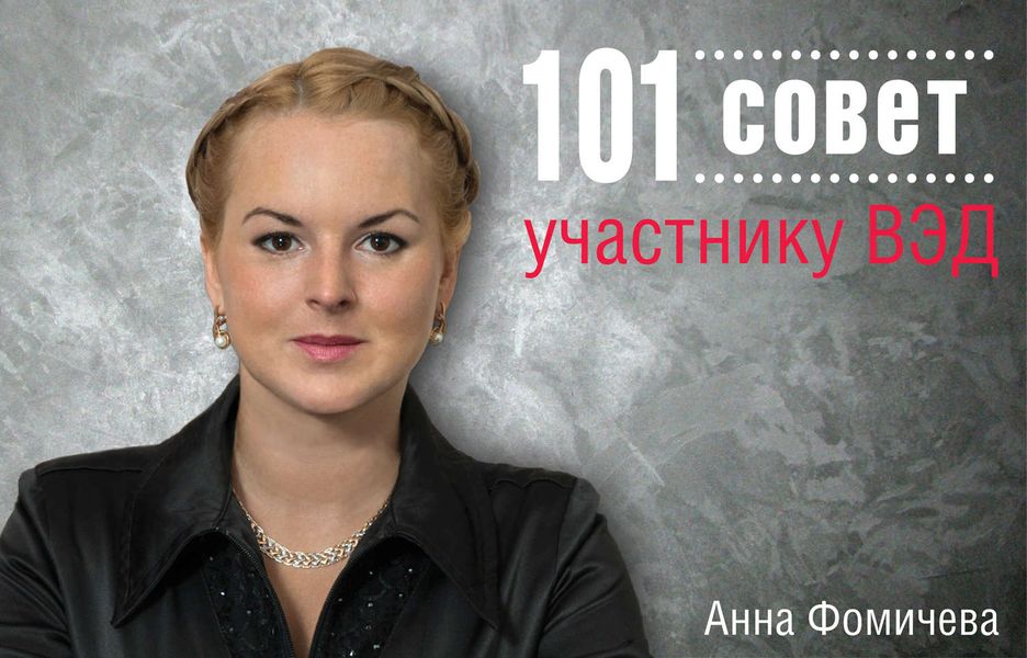 Обложка книги «101 совет участнику ВЭД»