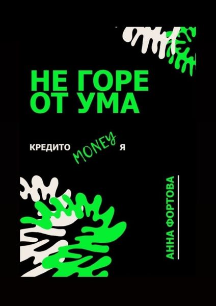Обложка книги  «Не горе от ума. Кредитомания»