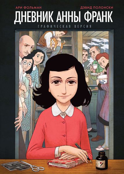 Обложка книги «Дневник Анны Франк: графическая версия»