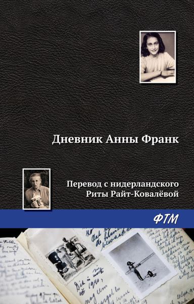 Обложка книги «Дневник Анны Франк»