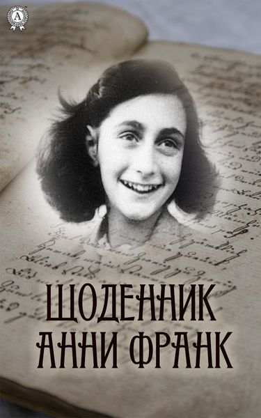 Обложка книги «Щоденник Анни Франк»