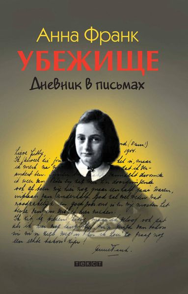 Обложка книги «Убежище. Дневник в письмах»