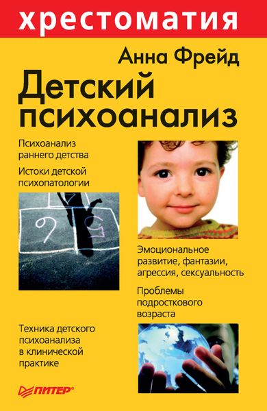 Обложка книги «Детский психоанализ»