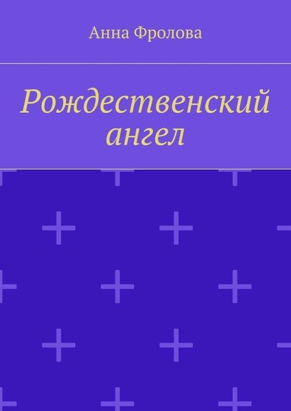 Обложка книги  «Рождественский ангел»