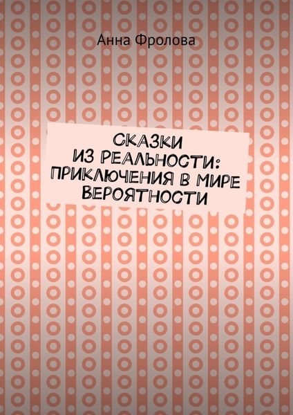 Обложка книги  «Сказки из Реальности: Приключения в Мире Вероятности»