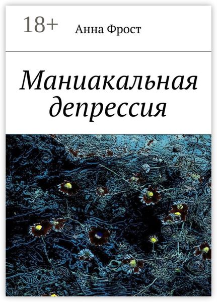 Обложка книги  «Маниакальная депрессия»
